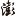 现回